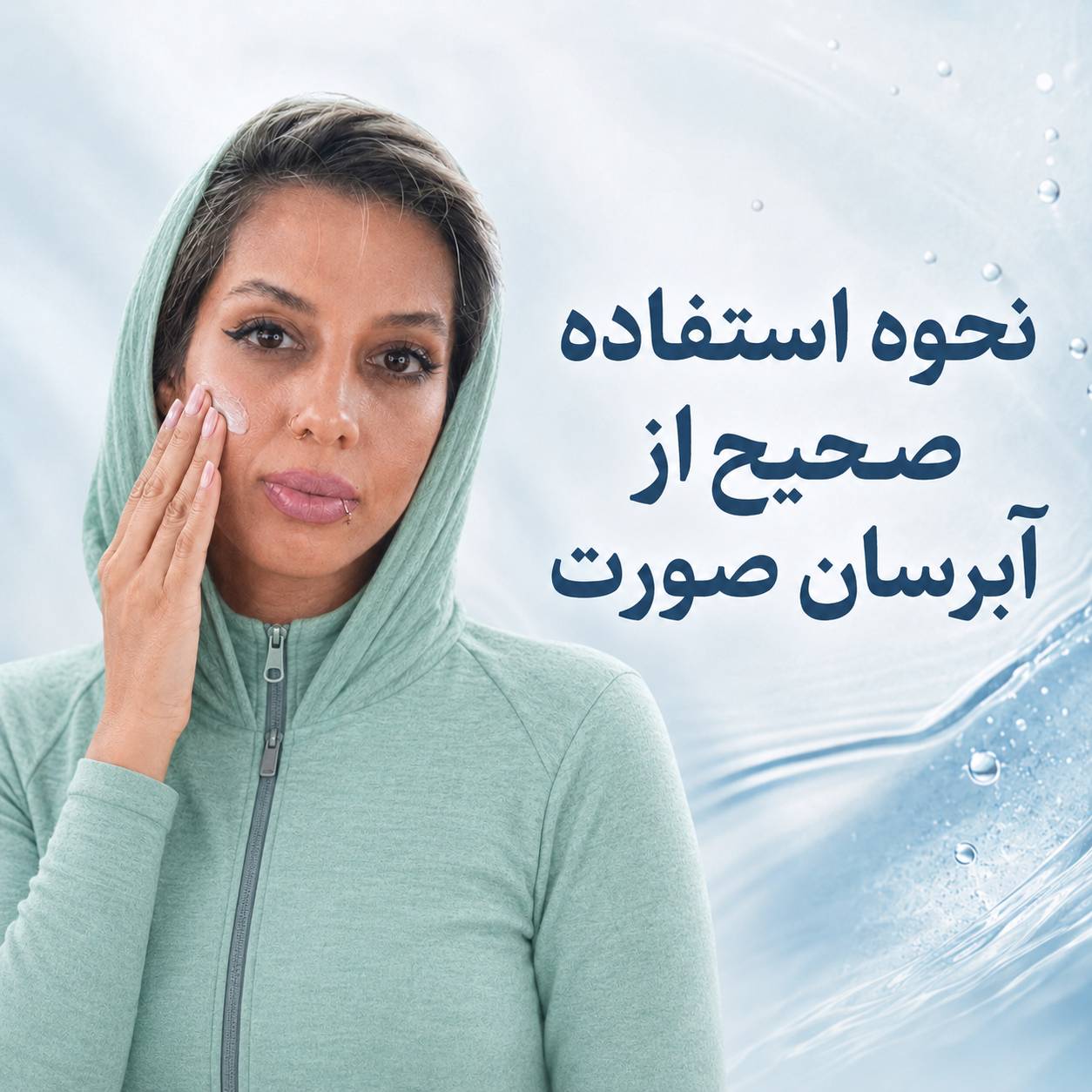 نحوه استفاده صحیح از آبرسان صورت