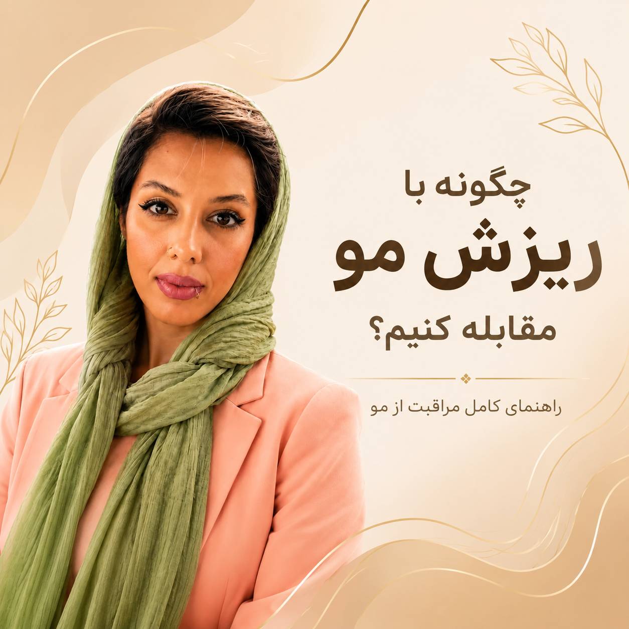 چگونه با ریزش مو مقابله کنیم؟ جاست لاین مهسا سپهری