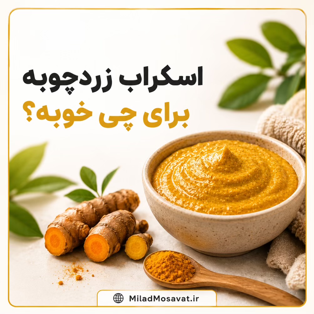 اسکراب زردچوبه برای چی خوبه