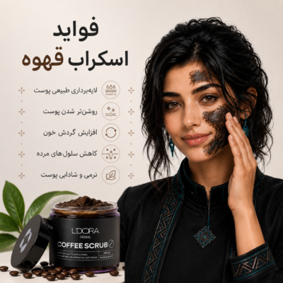 فواید اسکراب قهوه