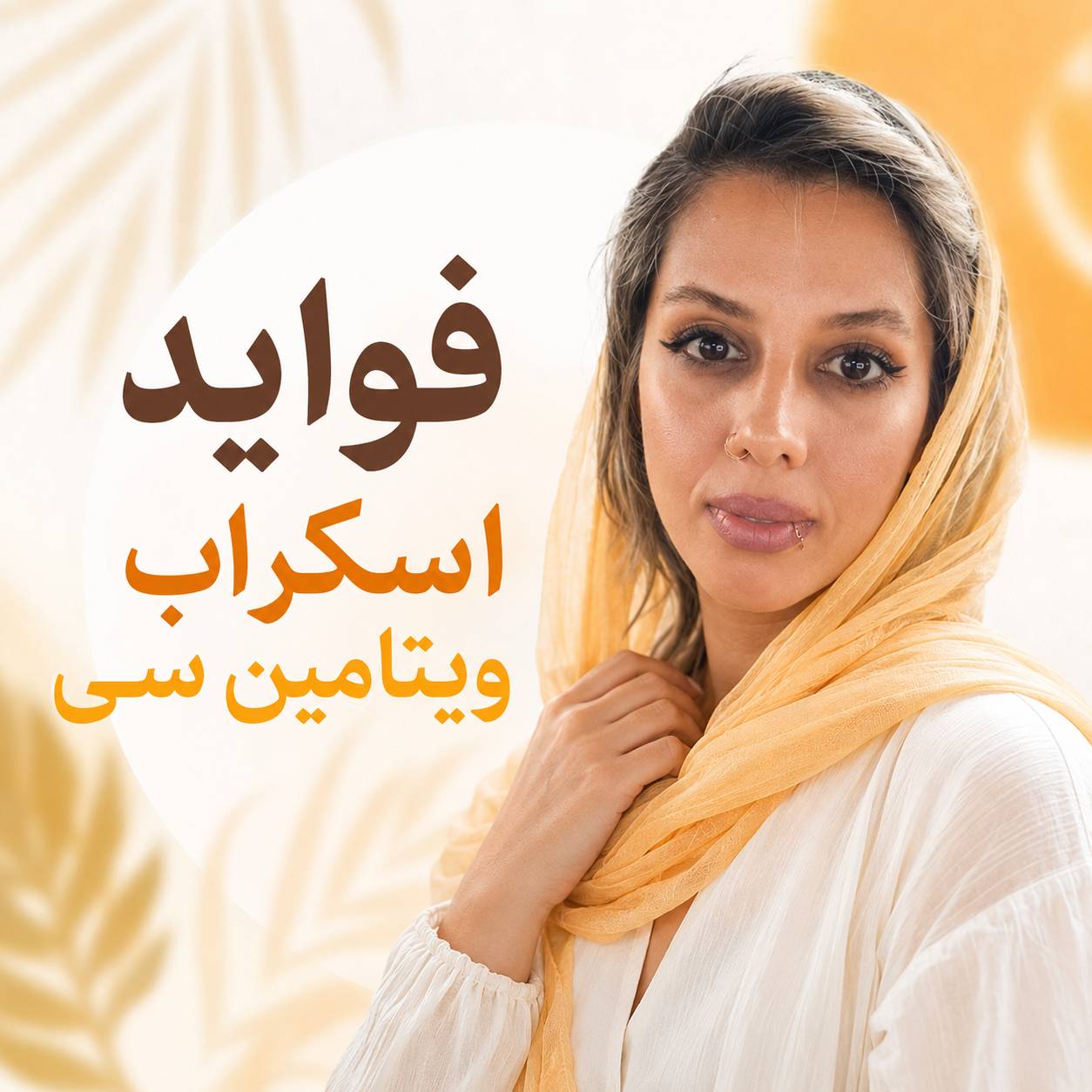 فواید اسکراب ویتامین سی