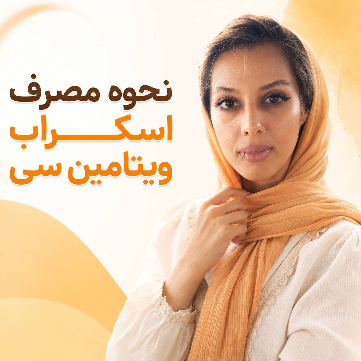 نحوه مصرف اسکراب ویتامین سی