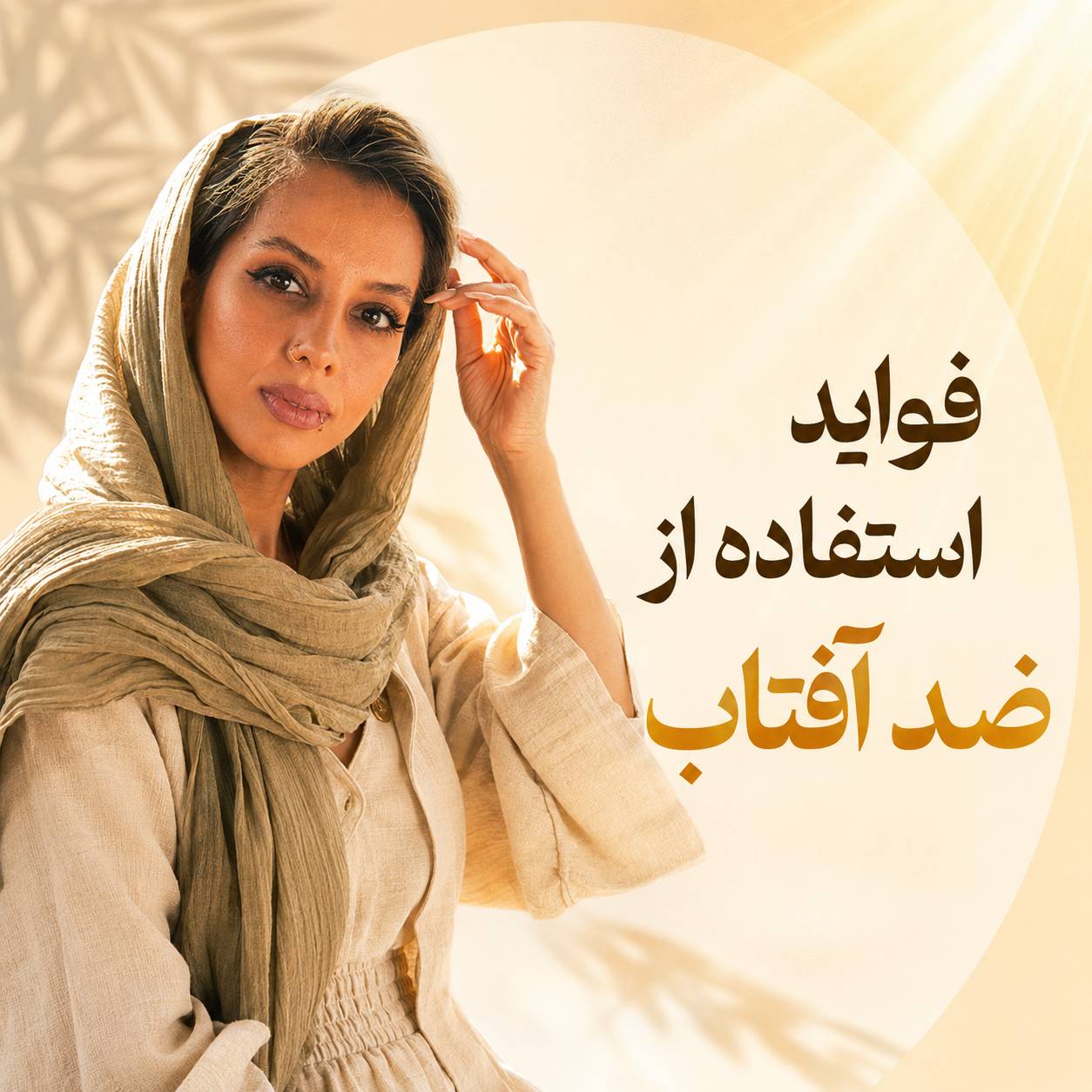 فواید استفاده از ضد افتاب