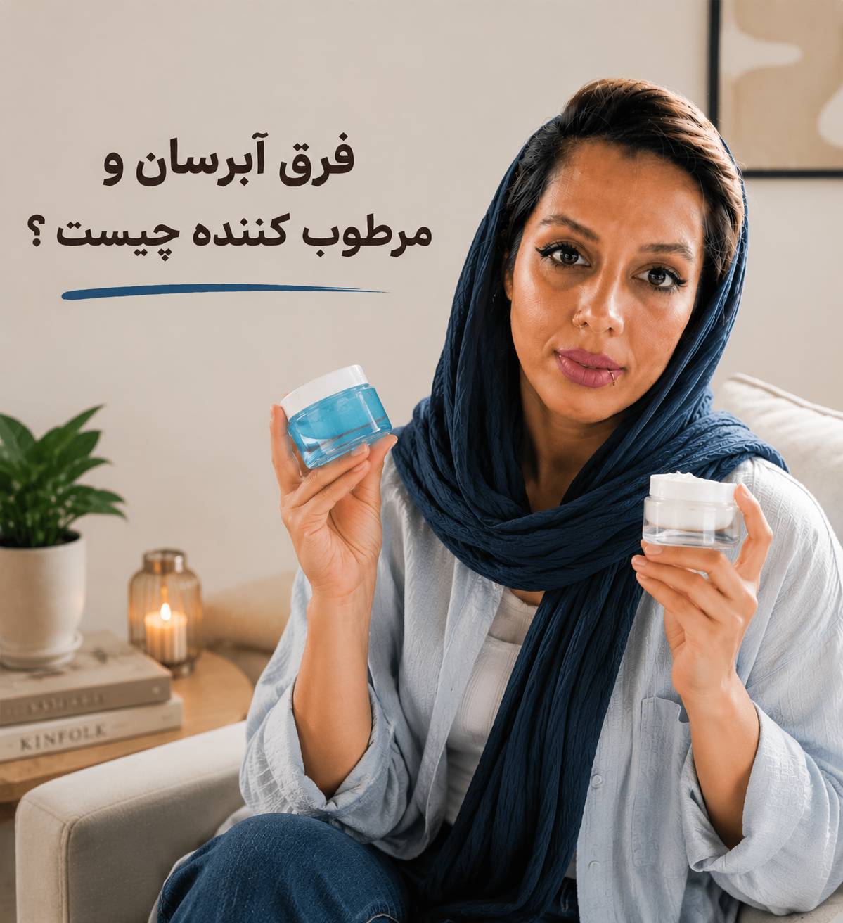 فرق آبرسان و مرطوب کننده چیست ؟