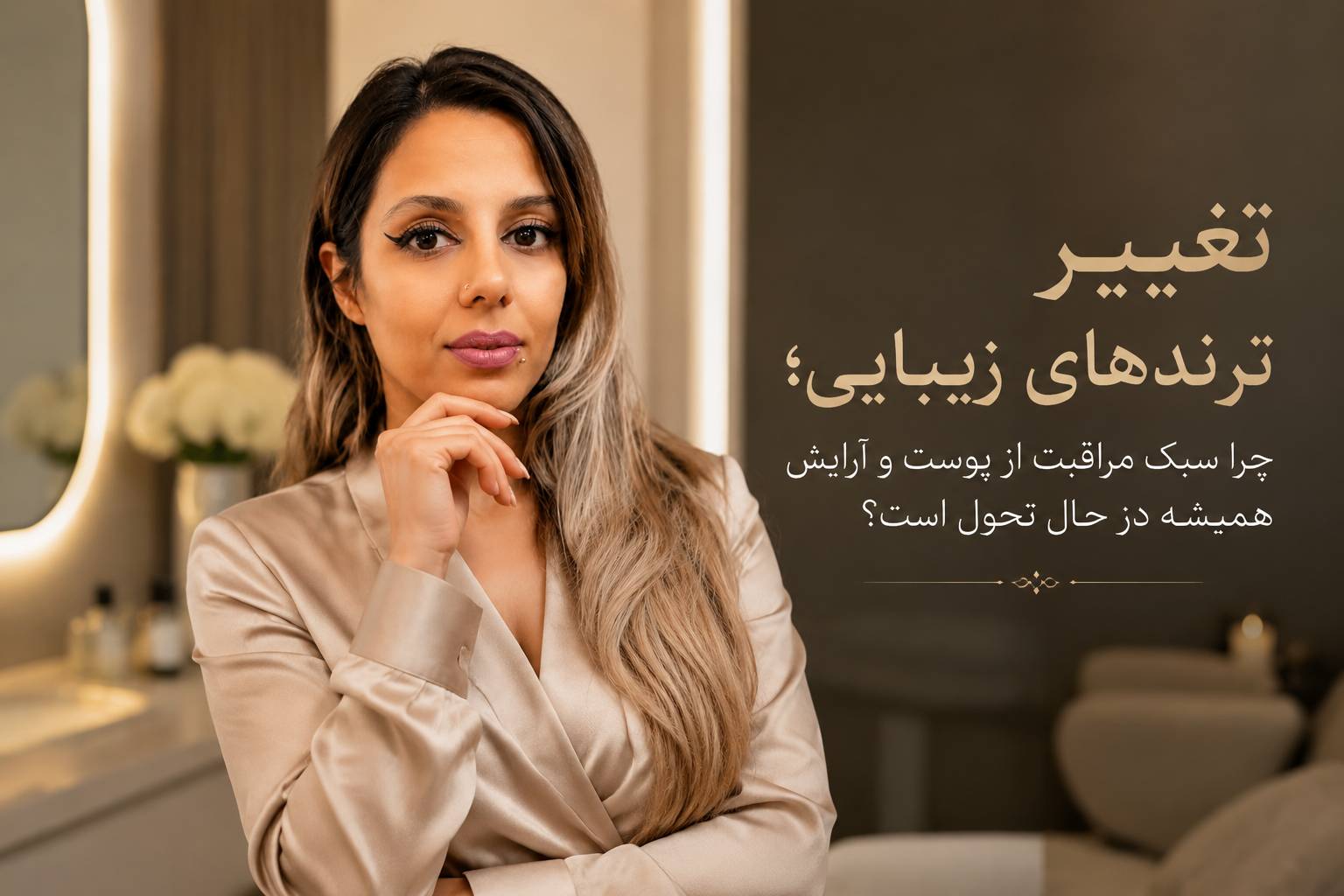 تغییر ترندهای زیبایی؛ چرا سبک مراقبت از پوست و آرایش همیشه در حال تحول است؟مهسا سپهری جاست لاین