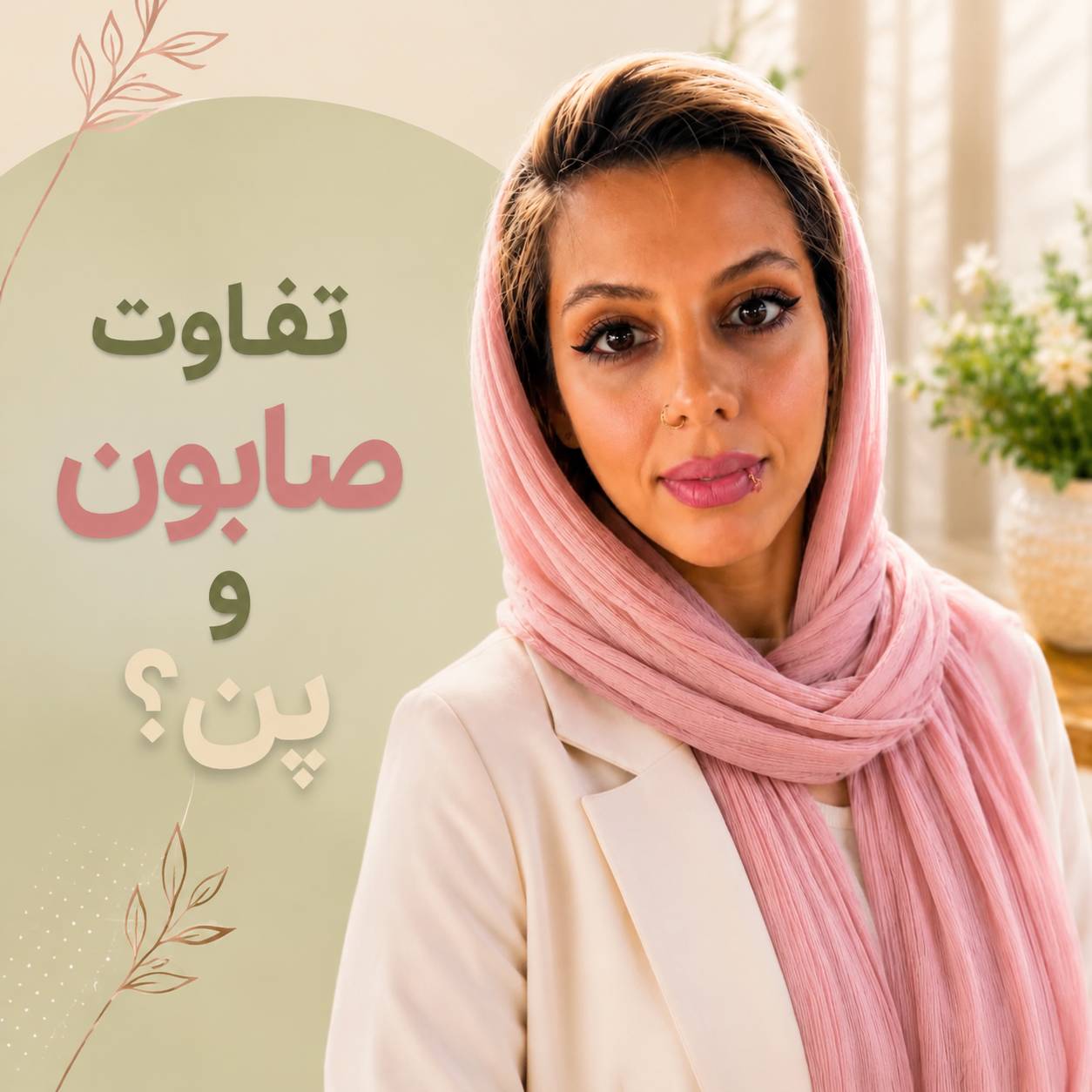 صابون و پن چه تفاوتی با یکدیگر دارند؟مهسا سپهری جاست لاین