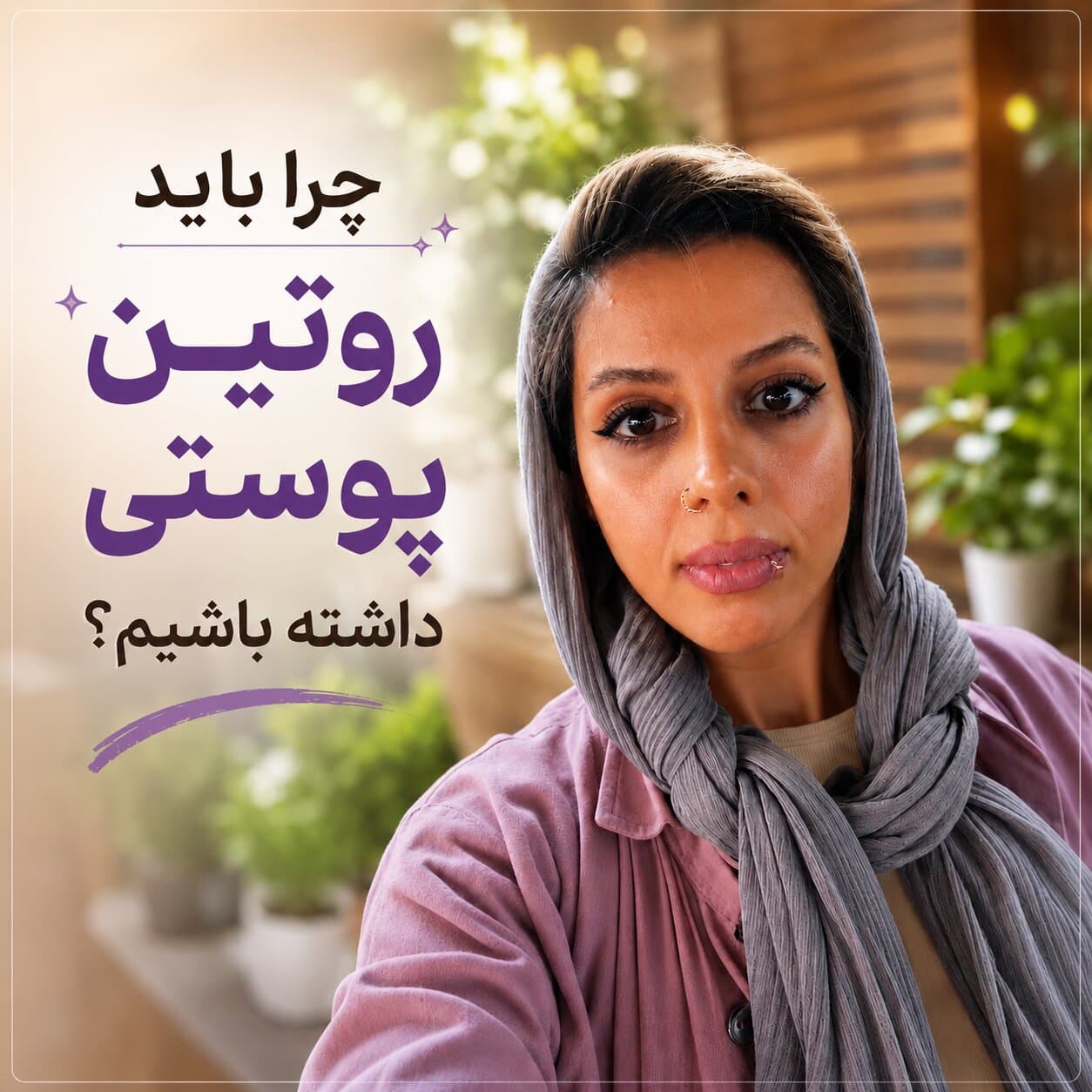 چرا داشتن روتین پوستی ضروری است؟ راز داشتن پوستی سالم، شاداب و جوان تراست مهسا سپهری