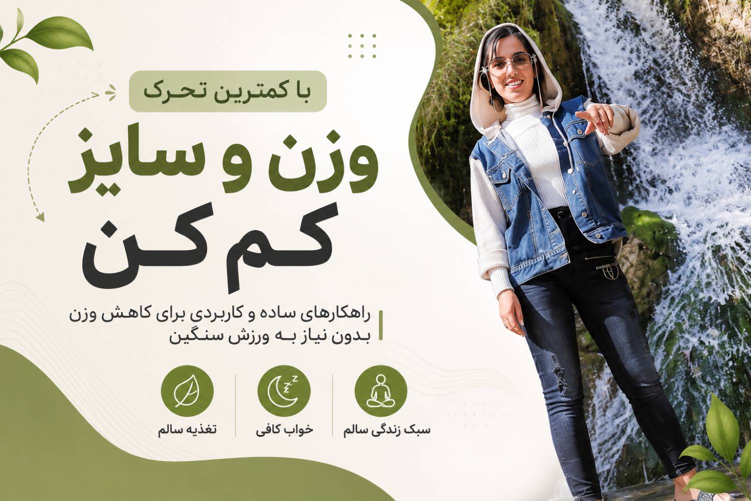 با کمترین تحرک وزن و سایز کم کن؛ آیا واقعاً امکان‌پذیر است؟مهسا سپهری جاست لاین