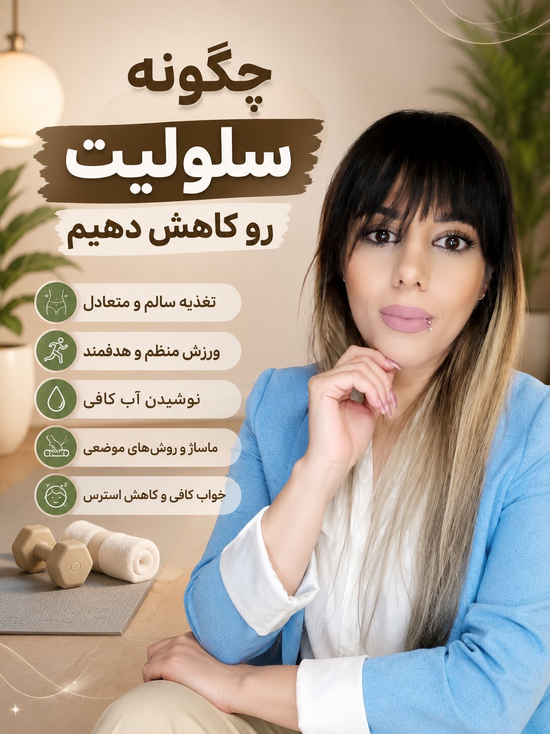 چگونه سلولیت پوست را کاهش دهیم؟راهنمای کامل تغذیه،ورزش،محصولات ارایشی و بهداشتی مهسا سپهری جاست لاین