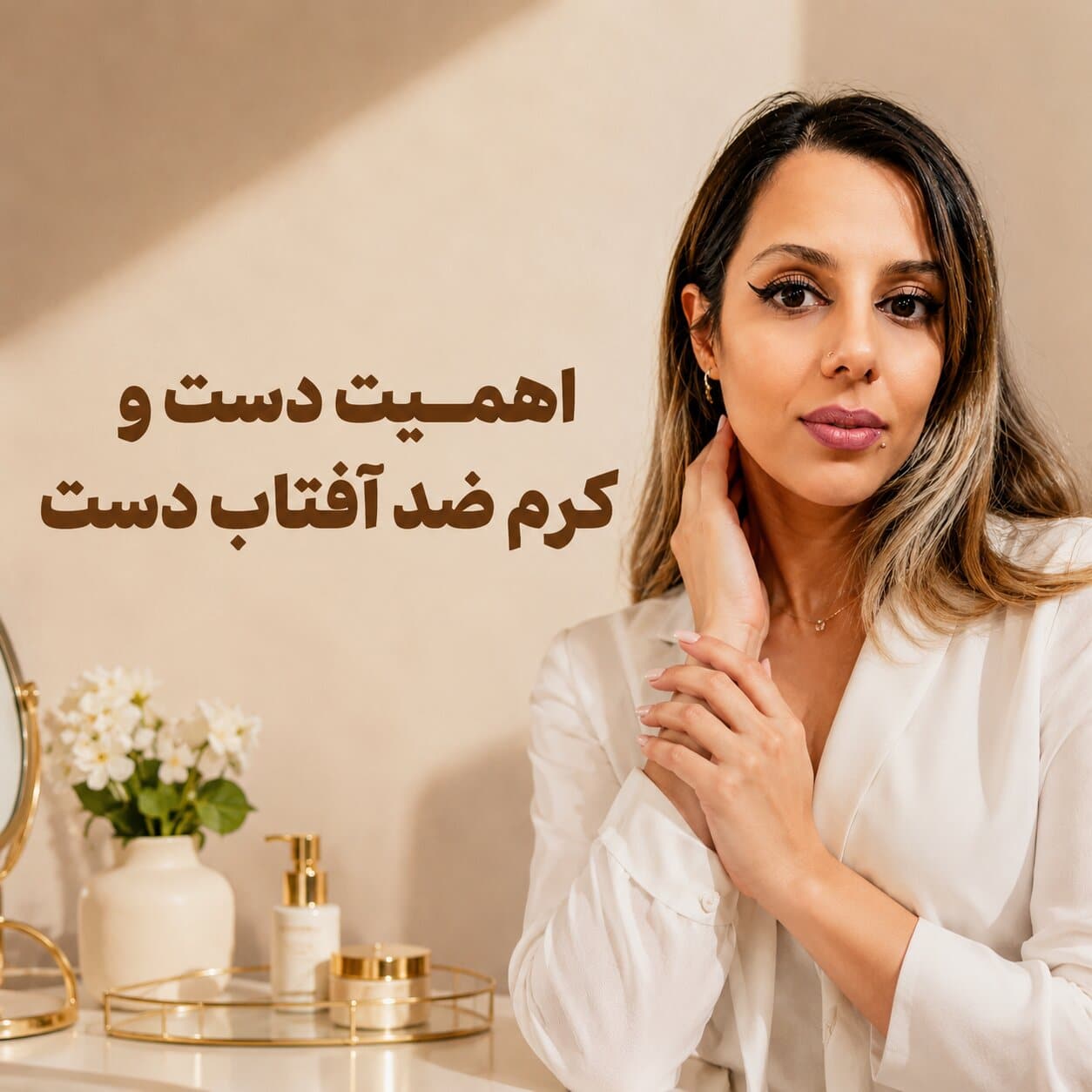 اهمیت دست و نقش کرم ضد آفتاب دست در حفظ جوانی و سلامت پوست مهسا سپهری جاست لاین