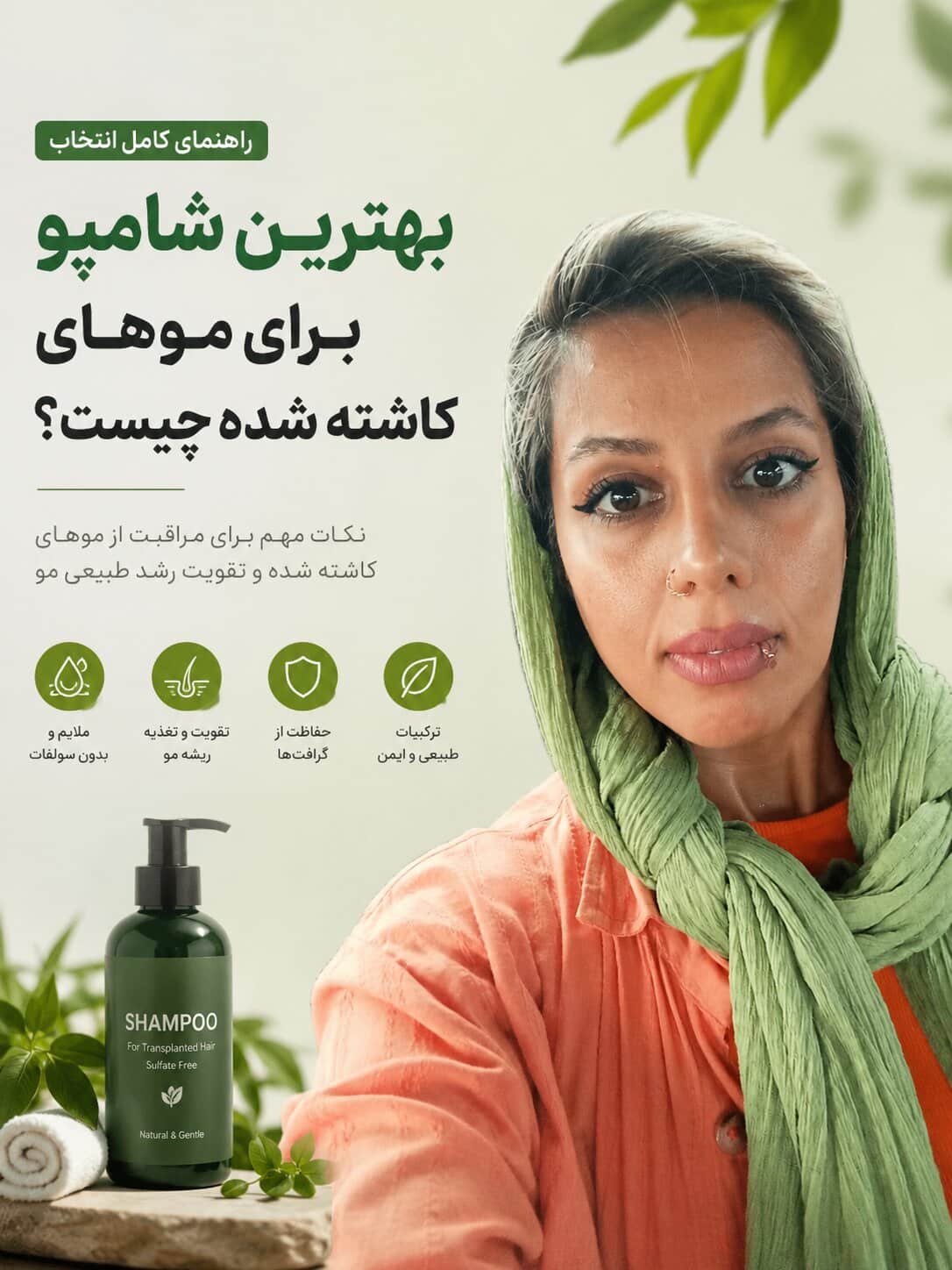 بهترین شامپو برای موهای کاشته شده چیست؟ مهساسپهری.جاست لاین