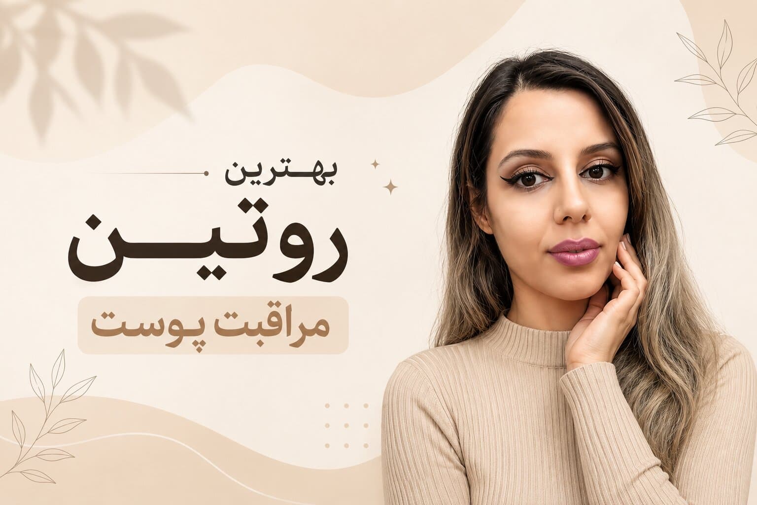 بهترین روتین مراقبت از پوست مهسا سپهری جاست لاین شاپ