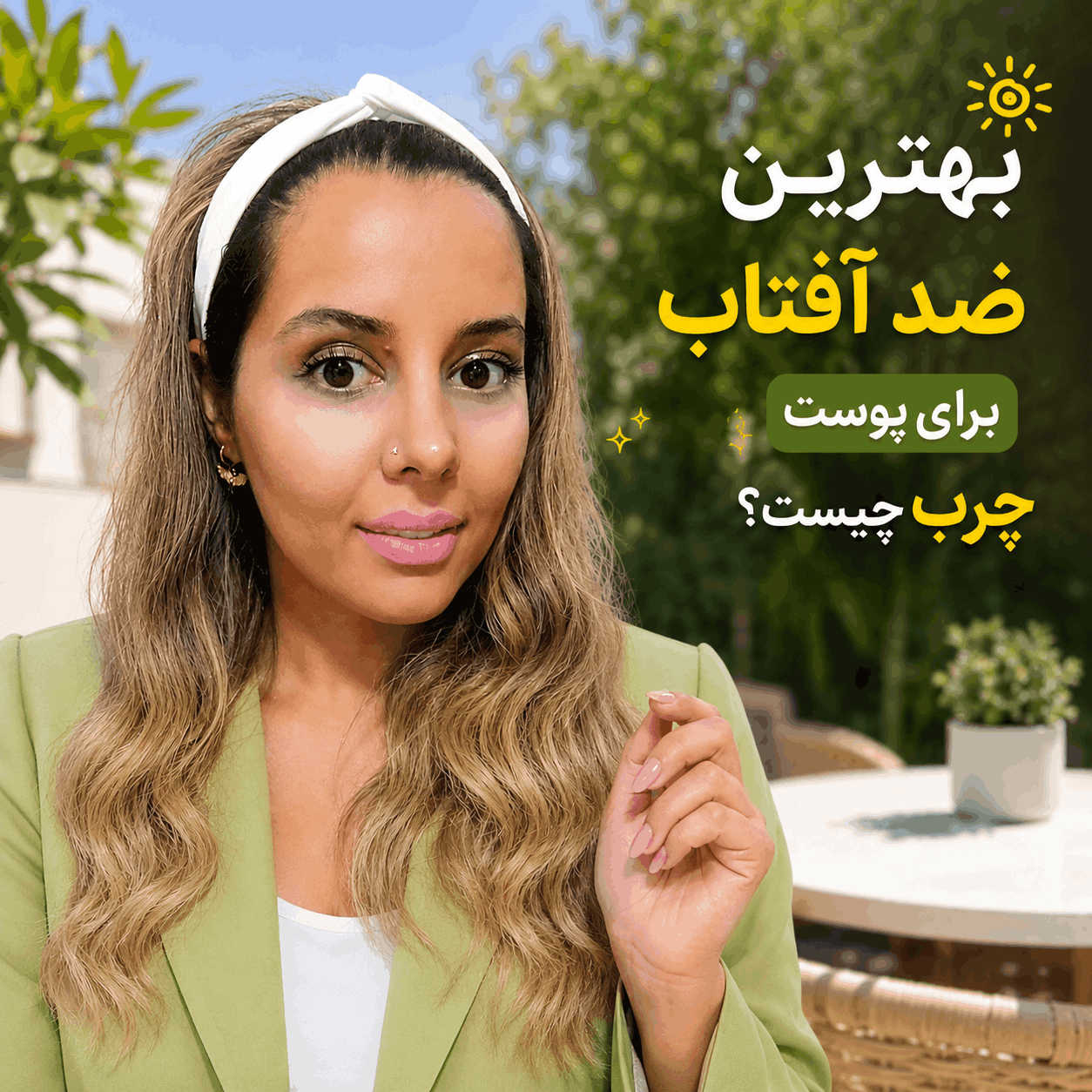 بهترین ضد افتاب برای پوست چرب مهسا سپهری جاست لاین
