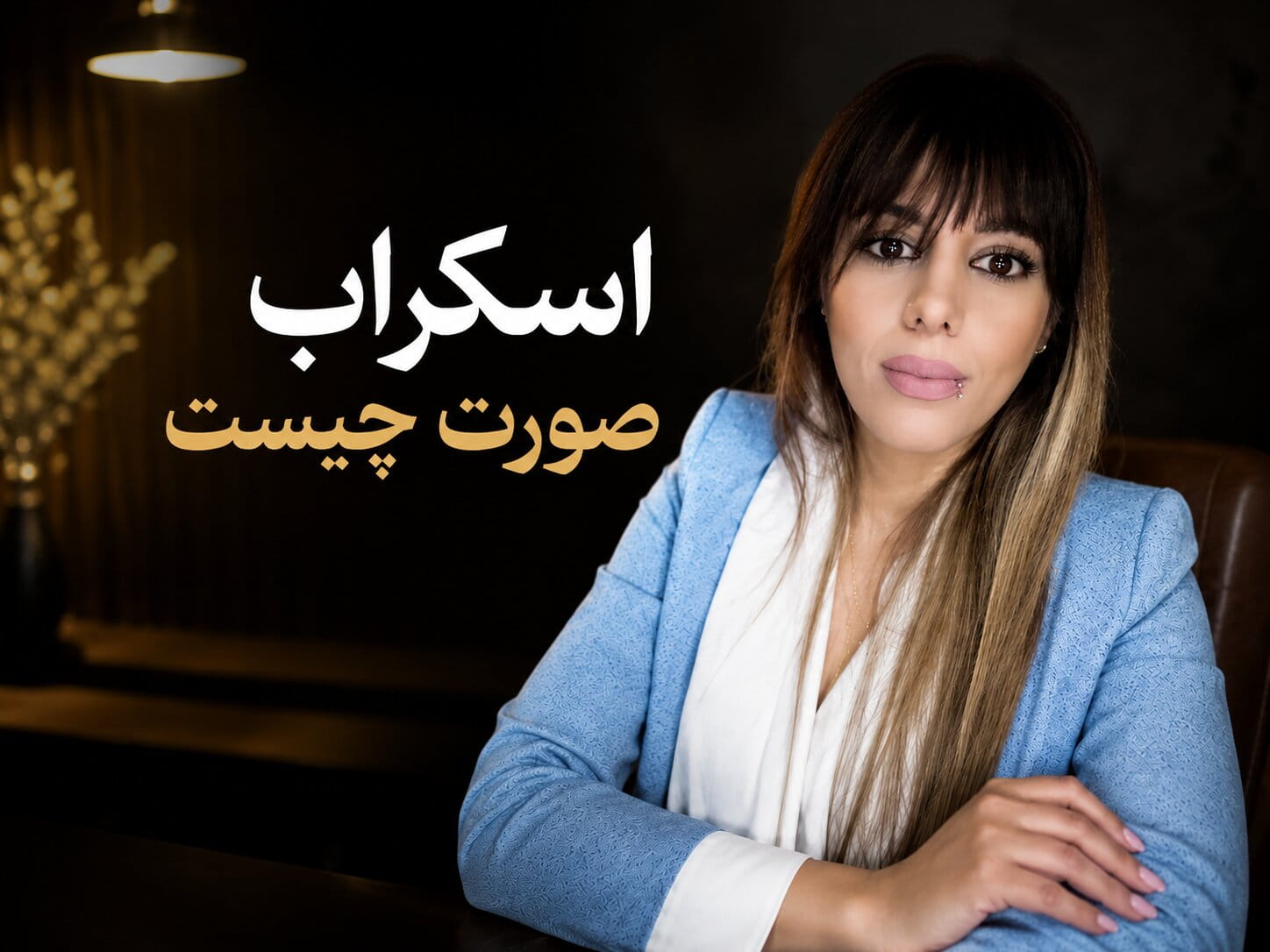اسکراب صورت چیست؟مهسا سپهری جاست لاین