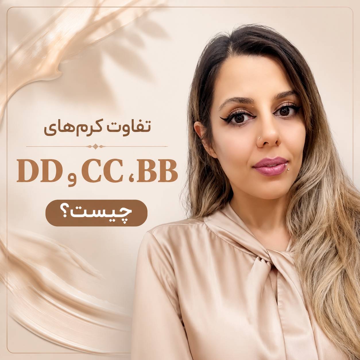 تفاوت کرم های ddوcc،bbچیست مهسا سپهری جاست لاین
