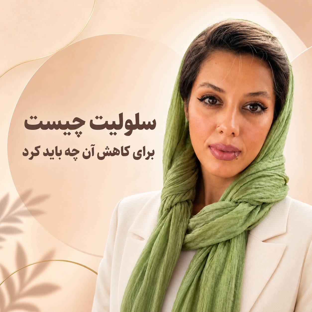 سلولیت چیست؟ برای کاهش آن باید چه کار کرد؟مهسا سپهری جاست لاین
