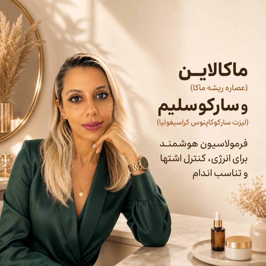 فرمولاسیون هوشمند برای انرژی، کنترل اشتها و تناسب اندام مهسا سپهری جاست لاین