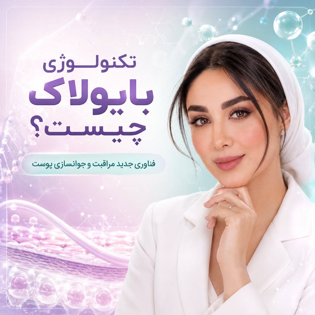 تکنولوژی بایولاک چیست؟مهسا سپهری جاست لاین
