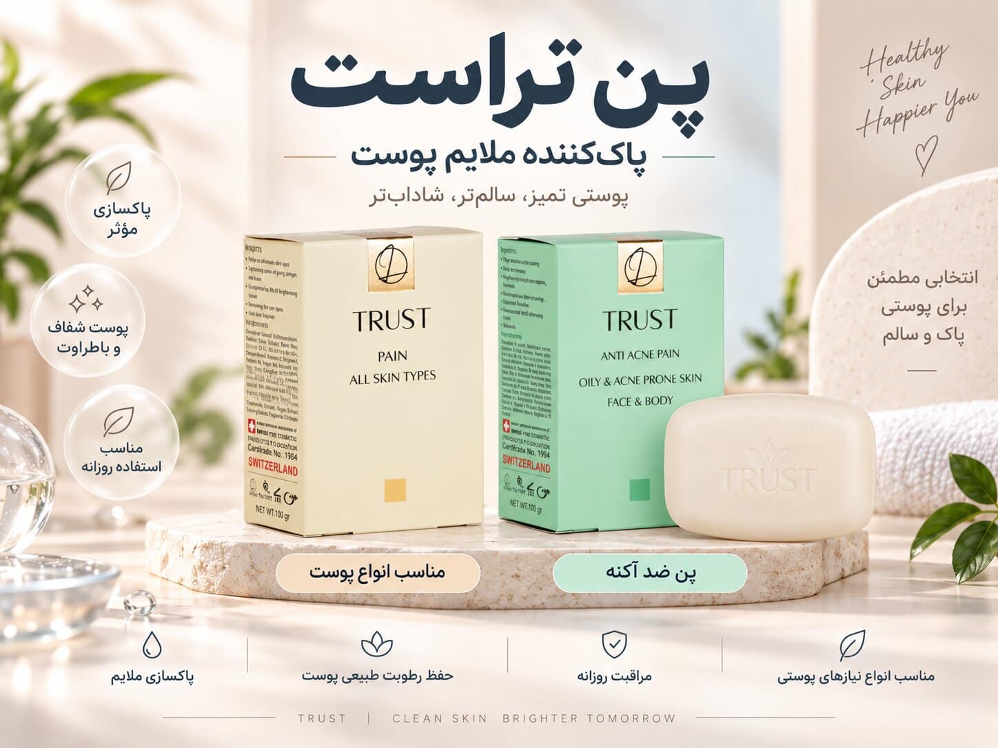 حفظ و تعادل ph پوست
مهسا سپهری جاست لاین