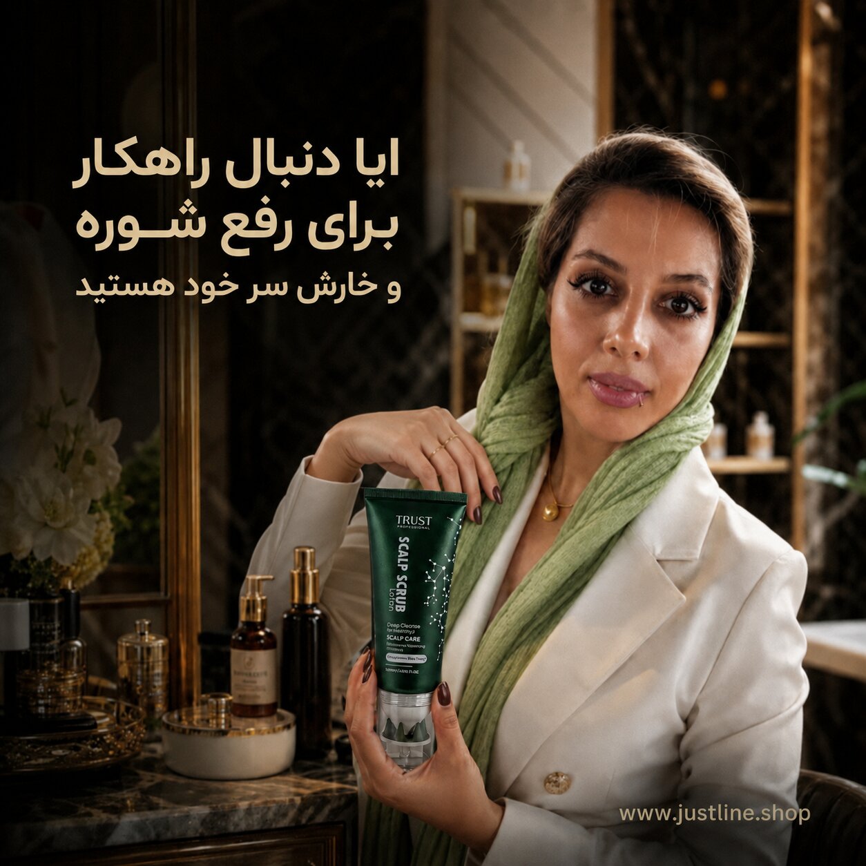 ایا دنبال راهکار برای رفع شوره و خارش سر خود هستیدمهسا سپهری جاست لاین