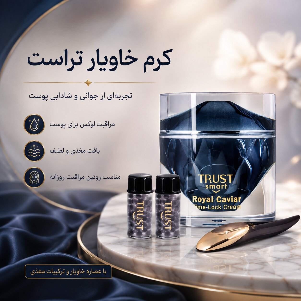 کرم خاویار با تکنولوژی بایولاک مهسا سپهری جاست لاین