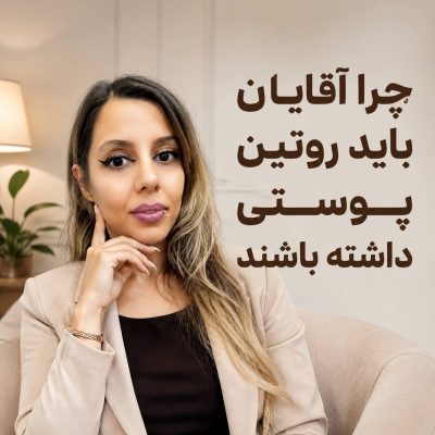 چرا آقایان باید روتین پوستی داشته باشند؟مهسا سپهری جاست لاین