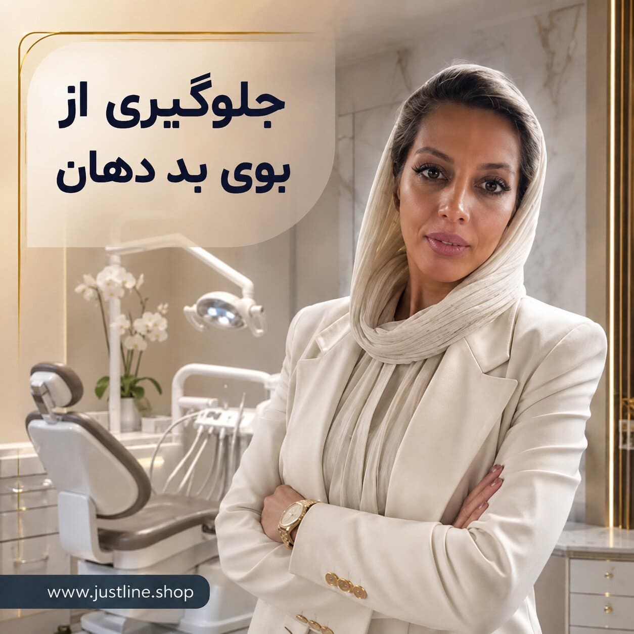 جلویگیری از بوی بد دهان مهسا سپهری جاست لاین