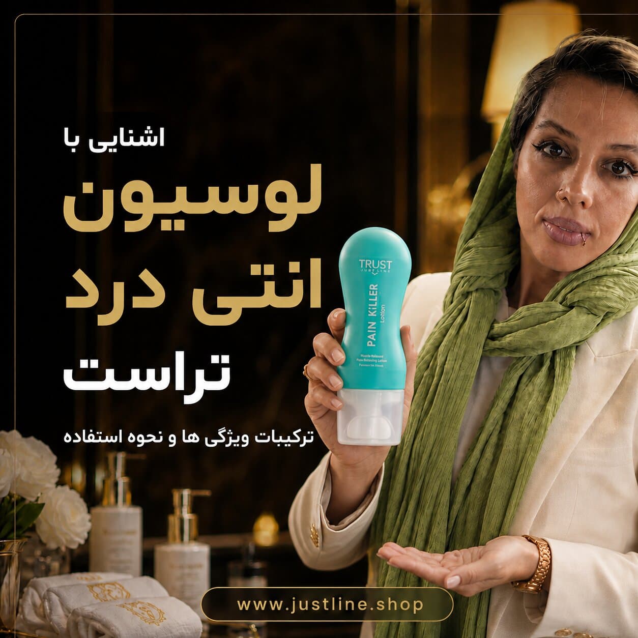 اشنایی با لوسیون انتی درد تراست ترکیبات ویژگی ها و نحوه استفاده مهسا سپهری جاست لاین