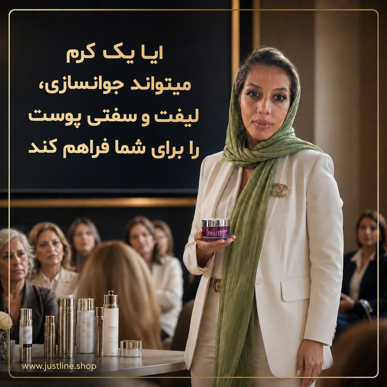 ایا یک کرم میتواند جوانسازی،لیفت و سفتی پوست را برای شما فراهم کند مهسا سپهری جاست لاین