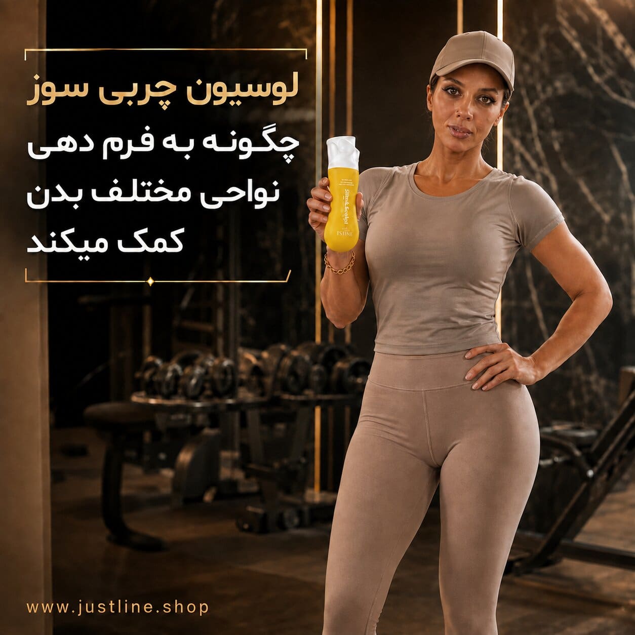 لوسیون چربی سوز چگونه به فرم دهی نواحی مختلف بدن کمک میکندمهسا سپهری جاست لاین