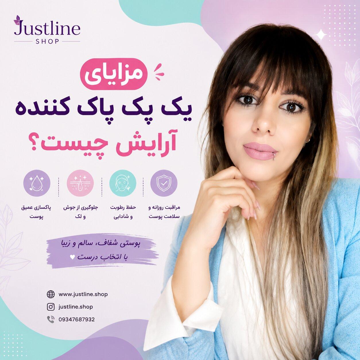 مزایای یک پک پاک کننده آرایش چیست؟مهسا سپهری جاست لاین