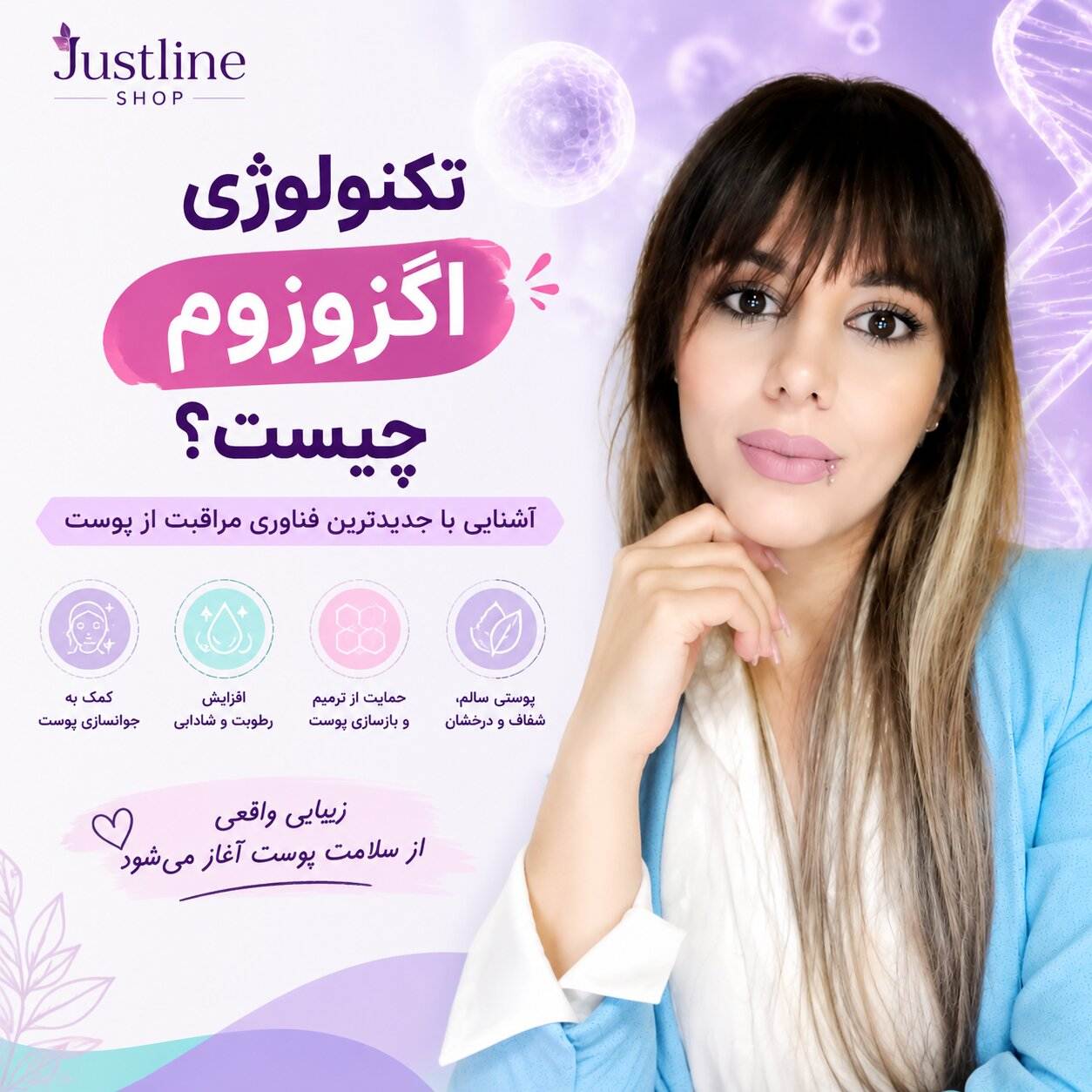 تکنولوژی اگزوزوم چیست؟مهسا سپهری جاست لاین