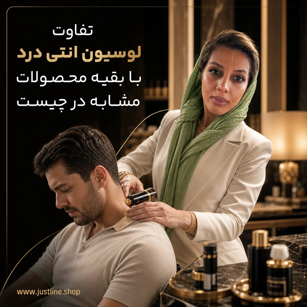 تفاوت لوسیون انتی درد با بقیه محصولات مشابه در چیست - جاست لاین