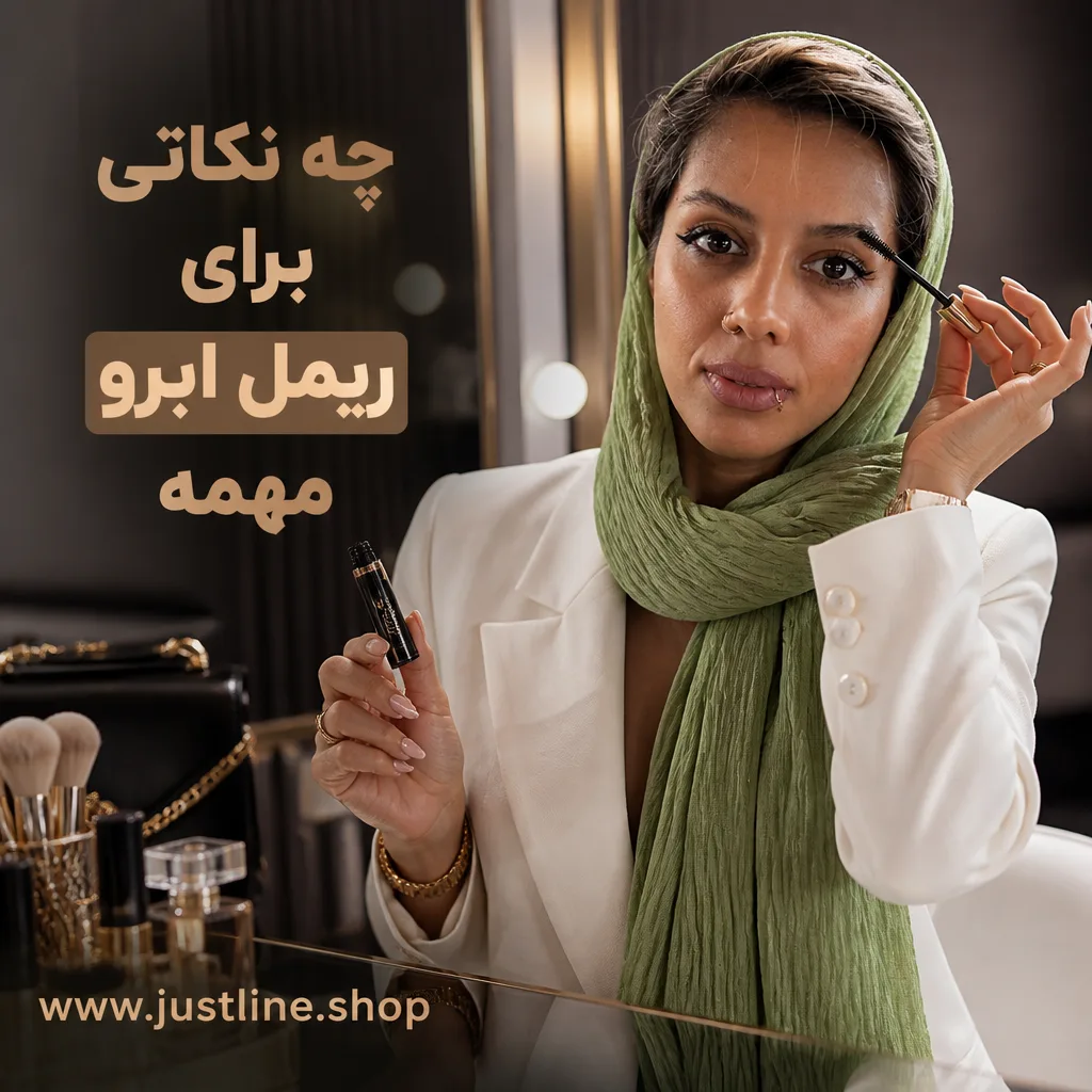 چه نکاتی برای ریمل ابرو مهمه - جاست لاین
