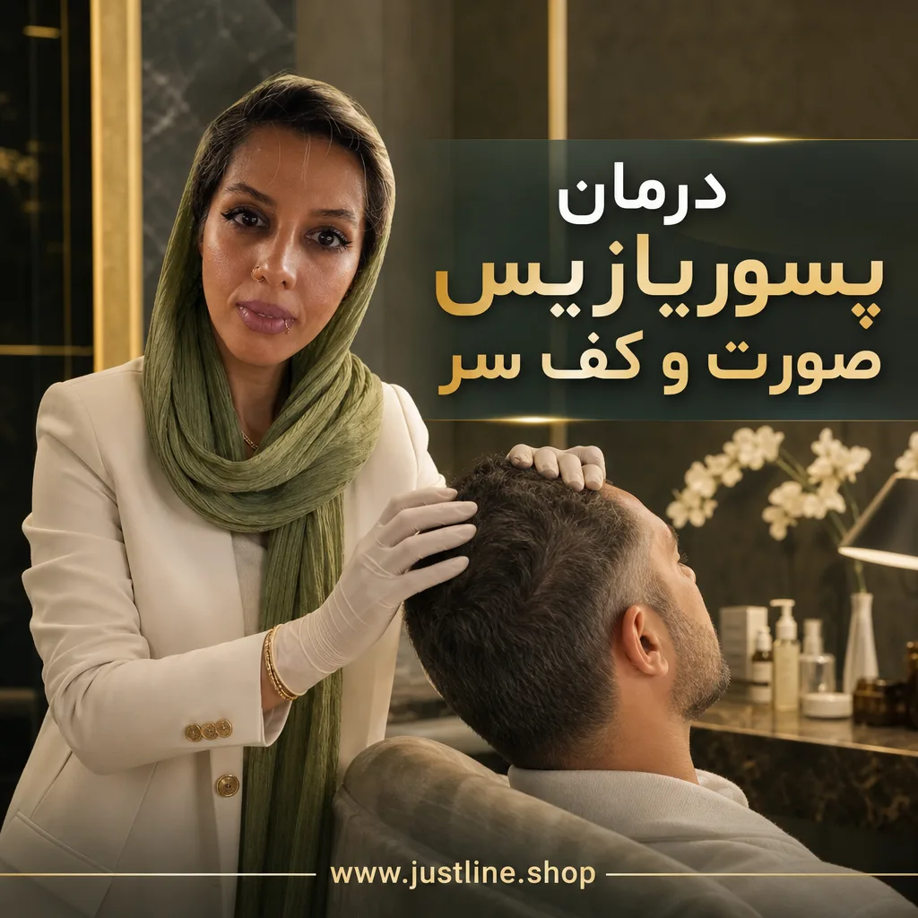 درمان پسوریازیس صورت و کف سر - جاست لاین