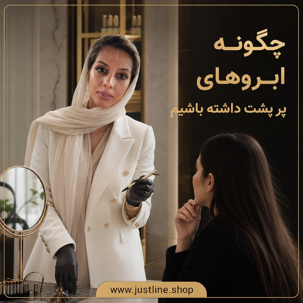 چگونه ابروهای پر پشت داشته باشیم - جاست لاین