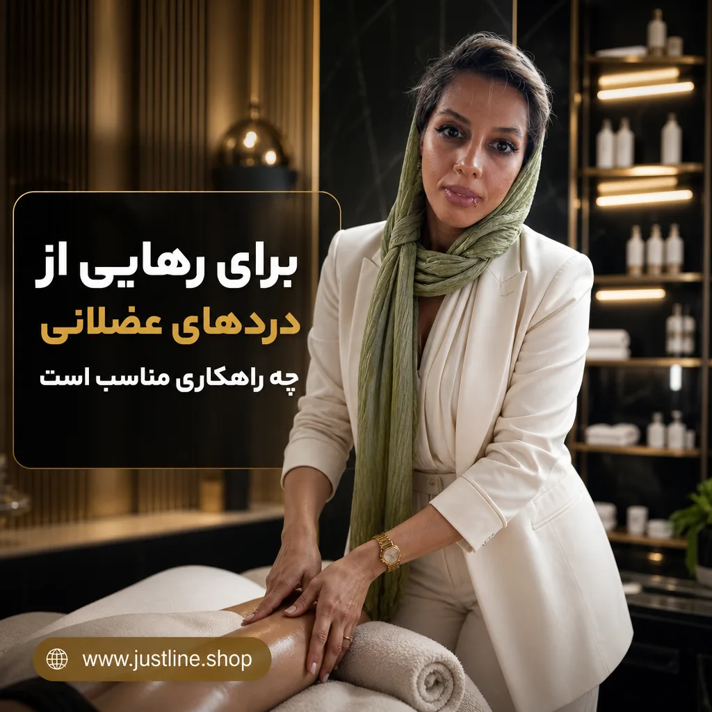 برای رهایی از دردهای عضلانی چه راهکاری مناسب است - جاست لاین
