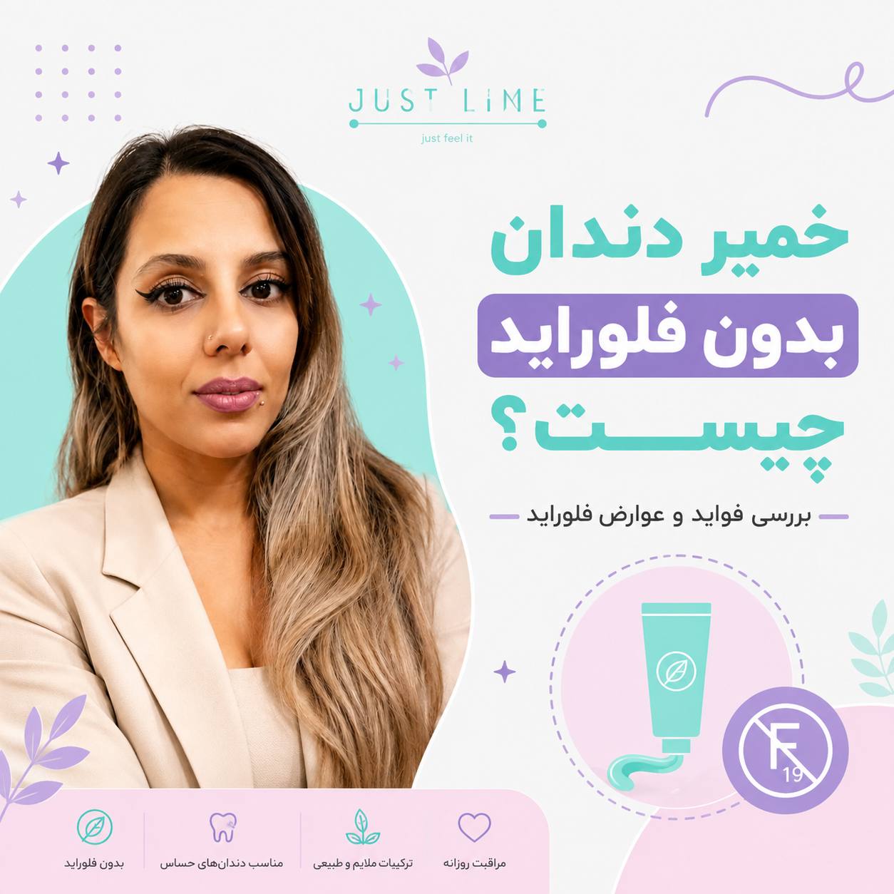 فلوراید در خمیر دندان چیست؟ جاست لاین مهسا سپهری