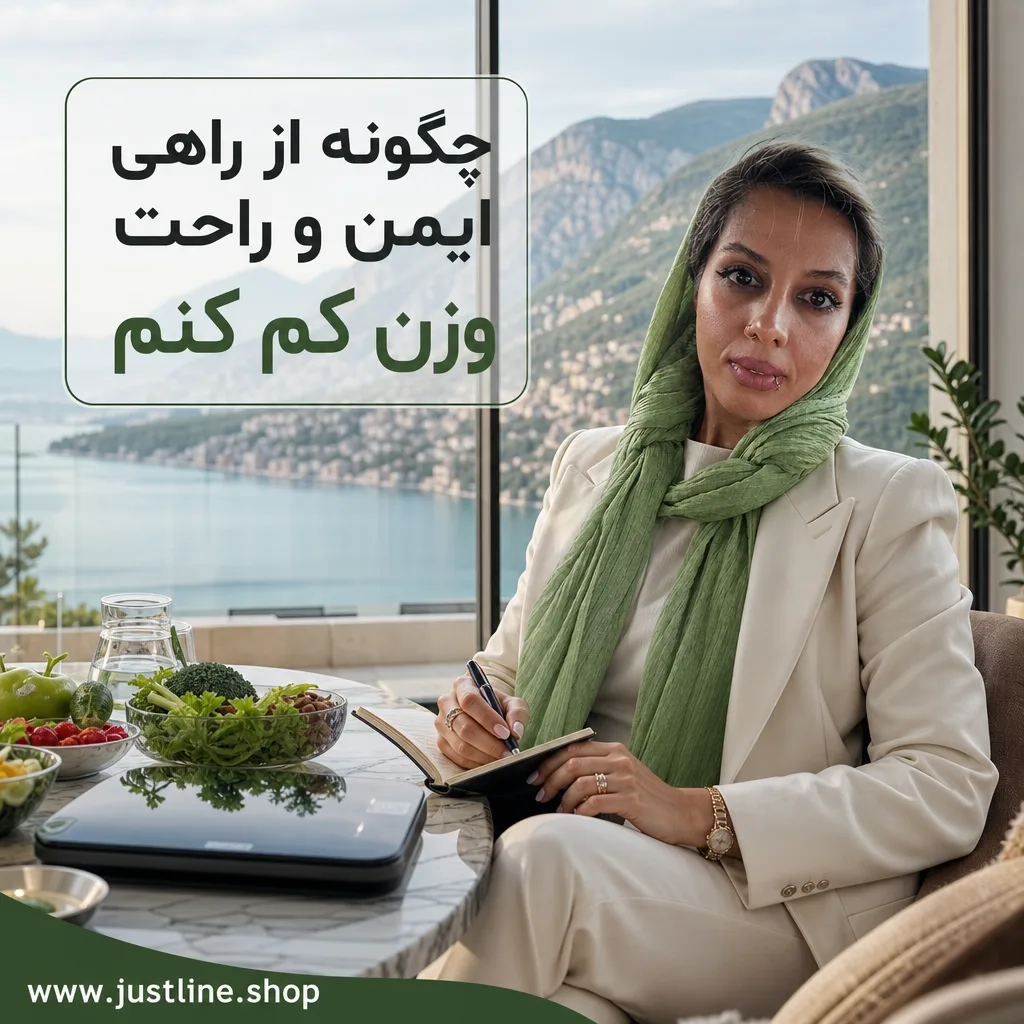چگونه از راهی ایمن و راحت وزن کم کنم - جاست لاین
