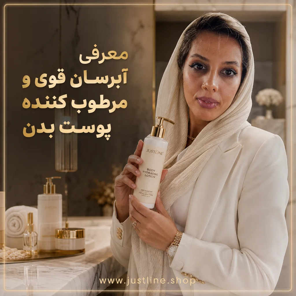 معرفی آبرسان قوی و مرطوب کننده پوست بدن - جاست لاین
