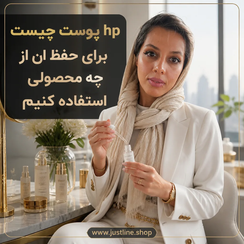 hp پوست چیست برای حفظ ان از چه محصولی استفاده کنیم - جاست لاین