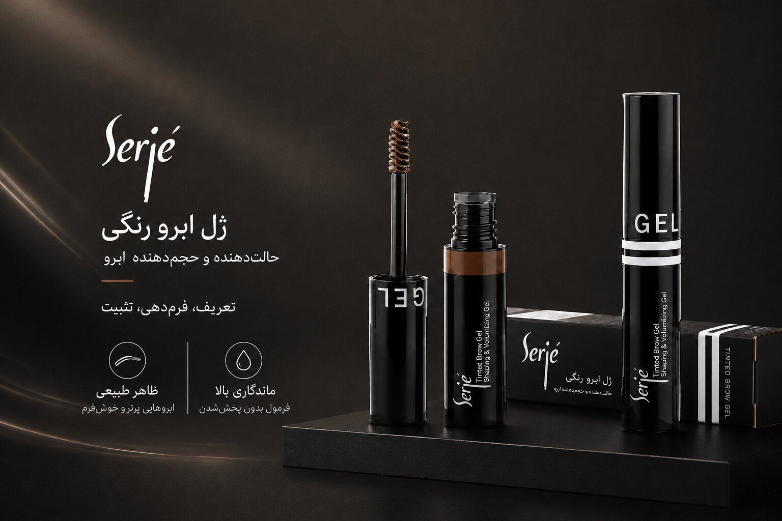 ریمل ابرو با کیفیت مهسا سپهری جاست لاین