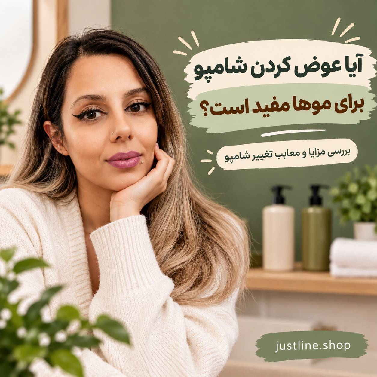 آیا عوض کردن شامپو برای موها مفید است؟ بررسی مزایا و معایب تغییر شامپو مهسا سپهری جاست لاین