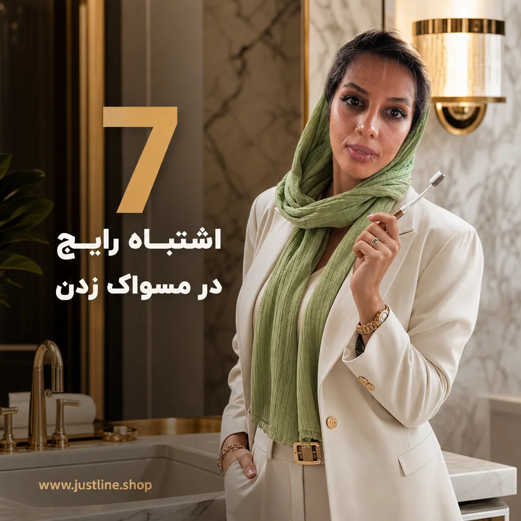 7 اشتباه رایج در مسواک زدن - جاست لاین