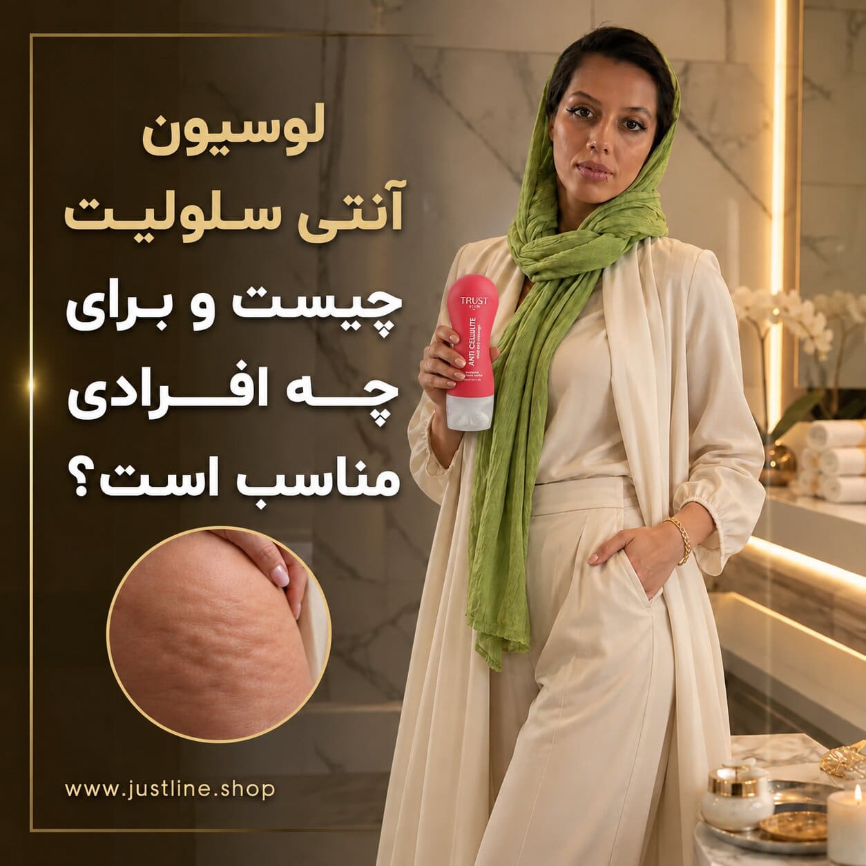 لوسیون آنتی سلولیت چیست و برای چه افرادی مناسب است؟مهسا سپهری جاست لاین
