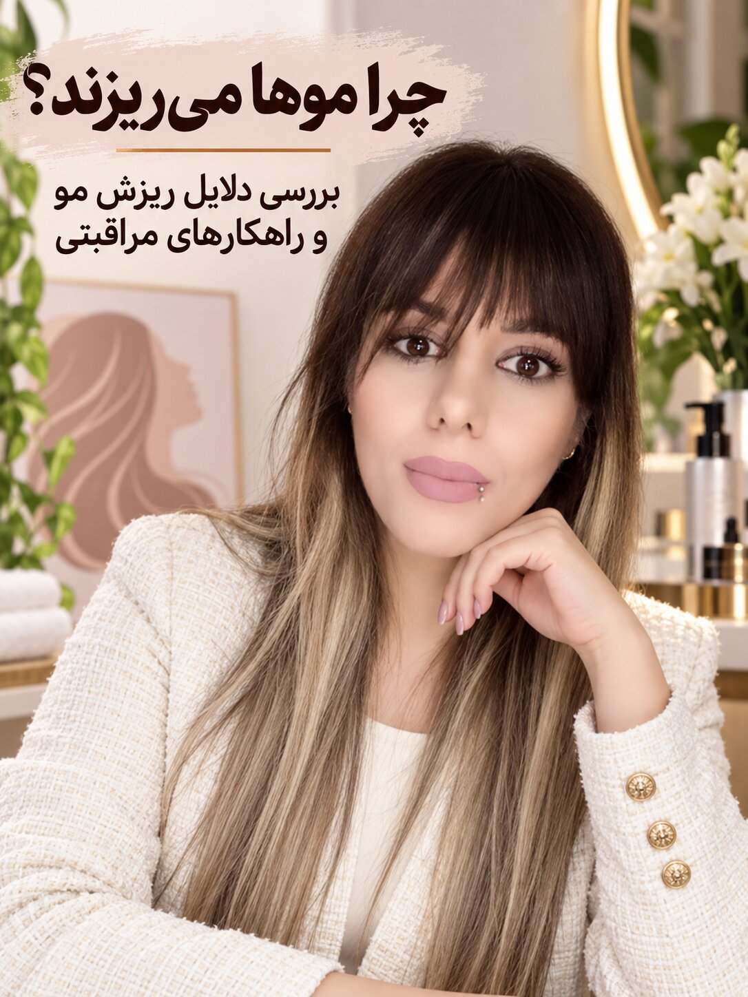 چرا موها می‌ریزند؟ بررسی دلایل ریزش مو و راهکارهای مراقبتی مهسا سپهری جاست لاین