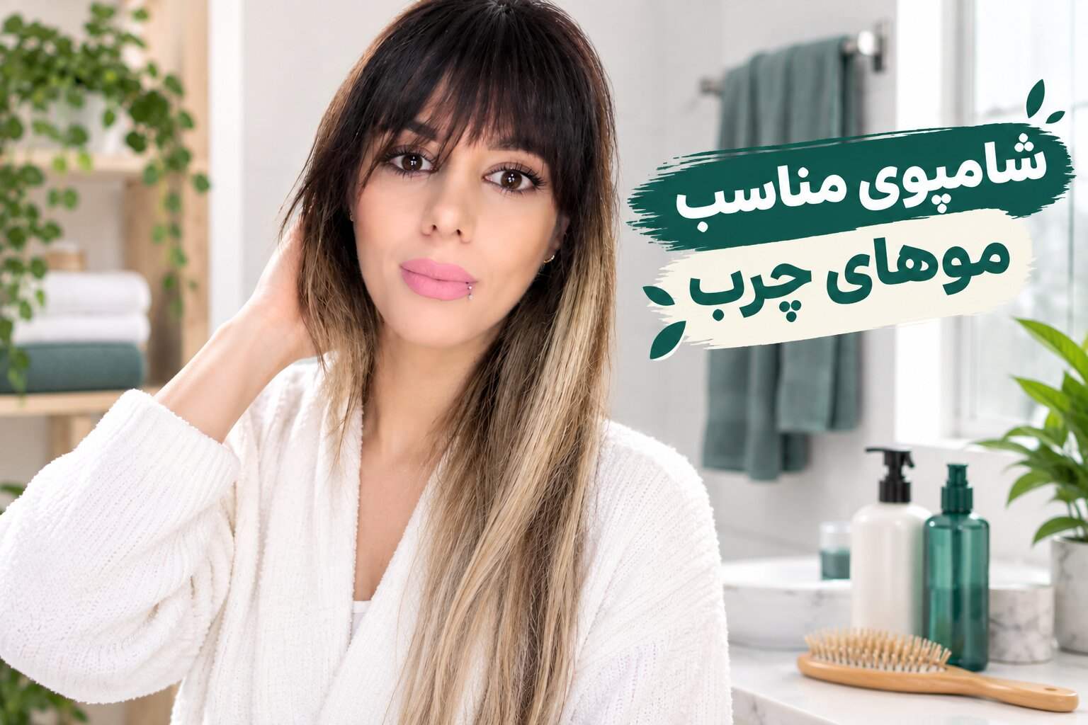 شامپوی مناسب موهای چرب؛ هنگام خرید به چه ترکیباتی توجه کنیم؟ مهسا سپهری جاست لاین