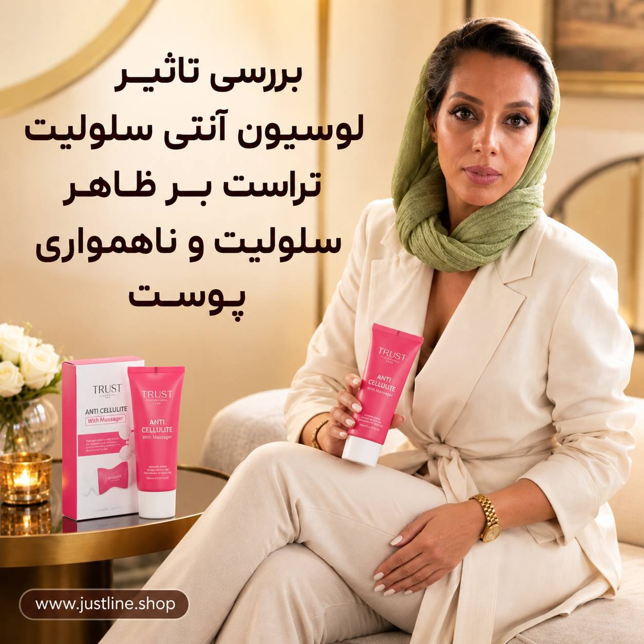 بررسی تاثیر لوسیون آنتی سلولیت تراست بر ظاهر سلولیت و ناهمواری پوست مهسا سپهری جاست لاین