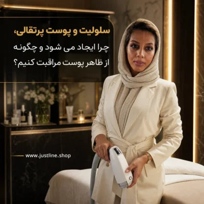 سلولیت و پوست پرتقالی،چرا ایجاد می شود و چگونه از ظاهر پوست مراقبت کنیم؟ - جاست لاین