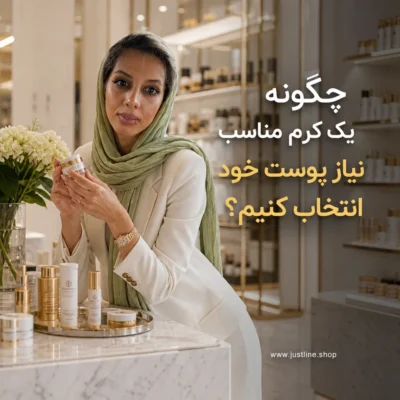 چگونه یک کرم مناسب نیاز پوست خود انتخاب کنیم؟ - جاست لاین